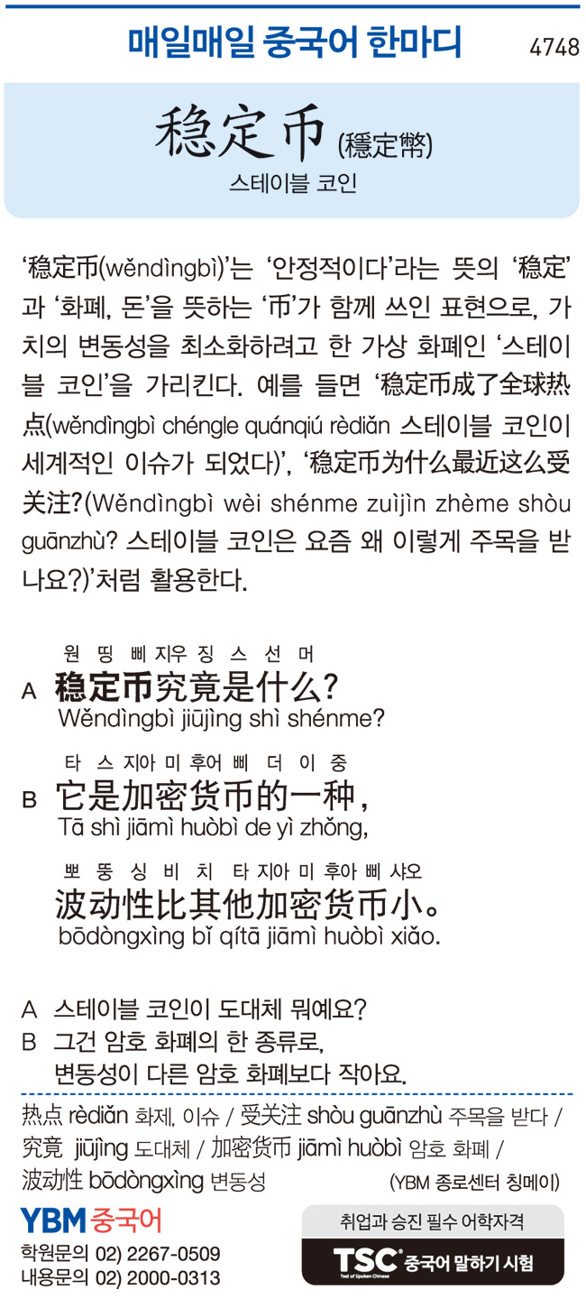 매일매일 중국어 한마디] 스테이블 코인