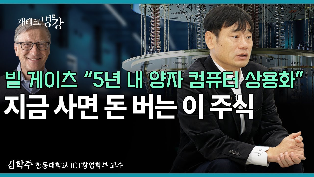 빌 게이츠 “5년 내 양자 컴퓨터 상용화”…지금 사면 돈 버는 이 주식