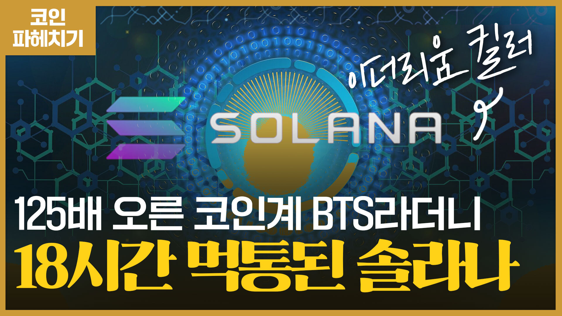 8개월 만에 125배 솟았던 코인 솔라나의 최근 흐름세