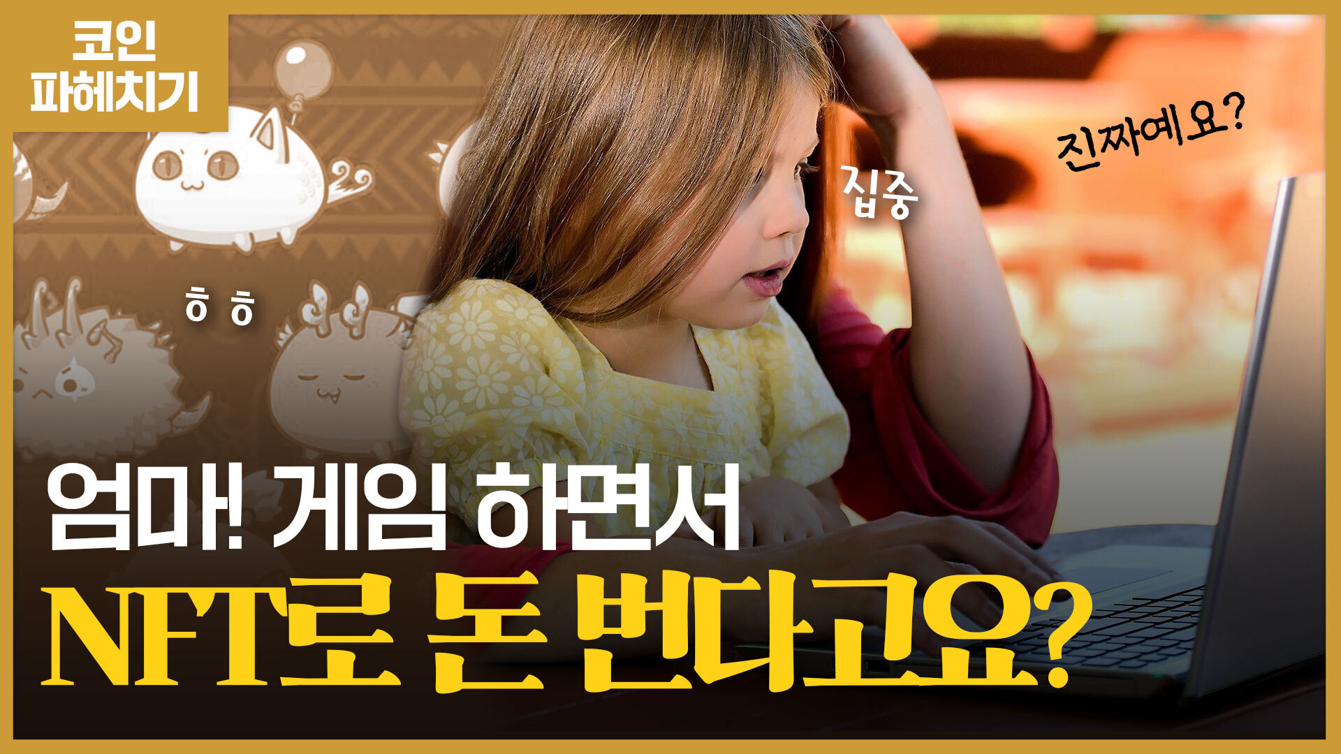 엄마, 게임하면서 돈 벌 수 있어요!