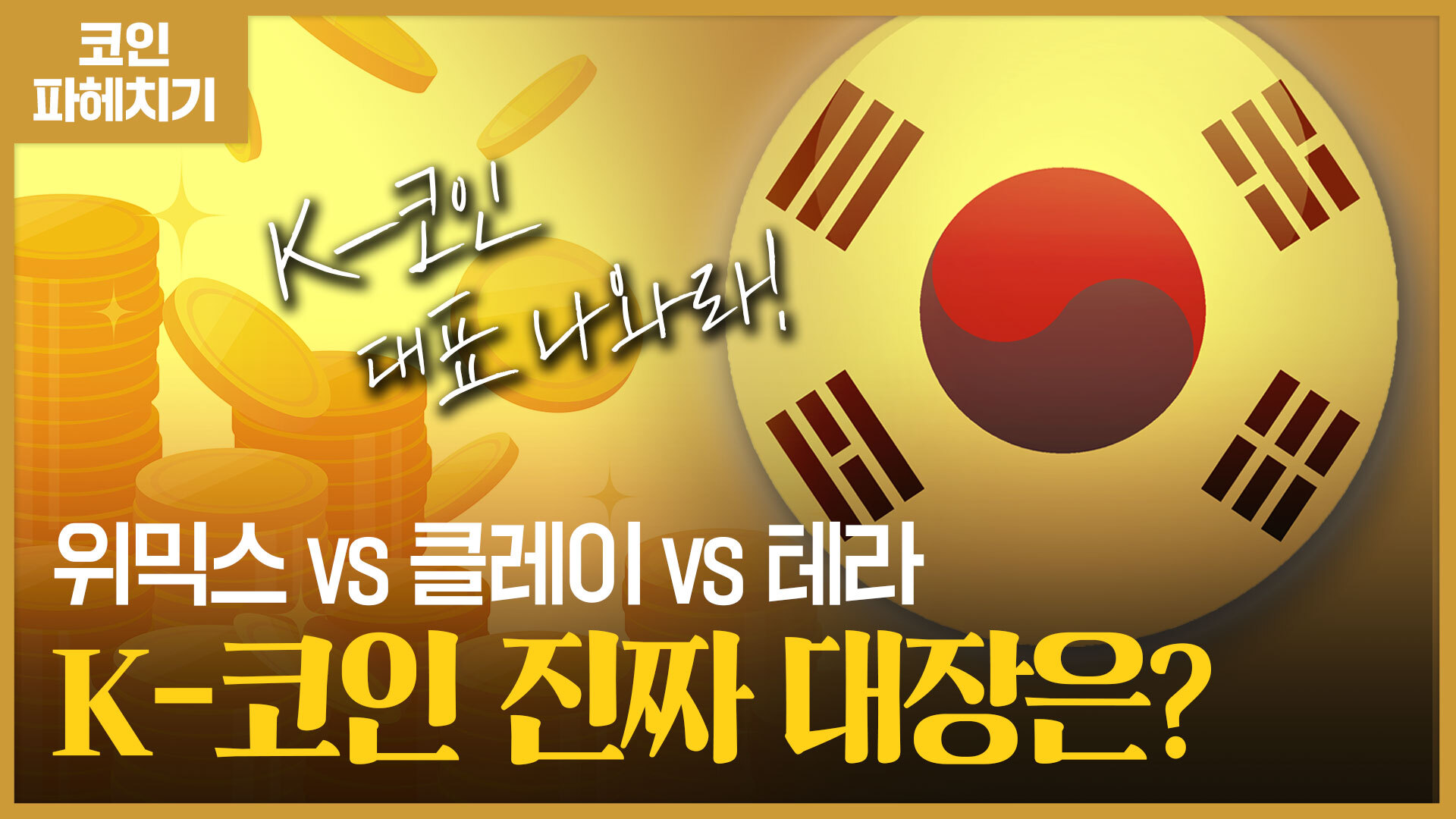 한국 3대 코인을 알려드립니다