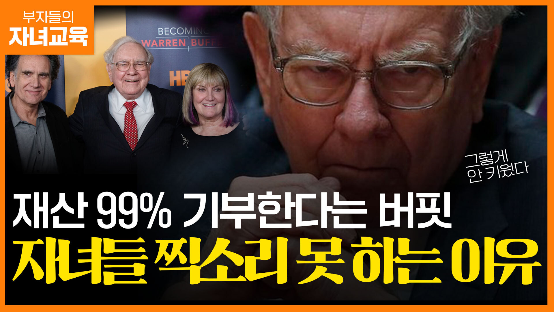 재산 99% 기부한다는 버핏, 자녀들이 찍소리도 못하는 이유