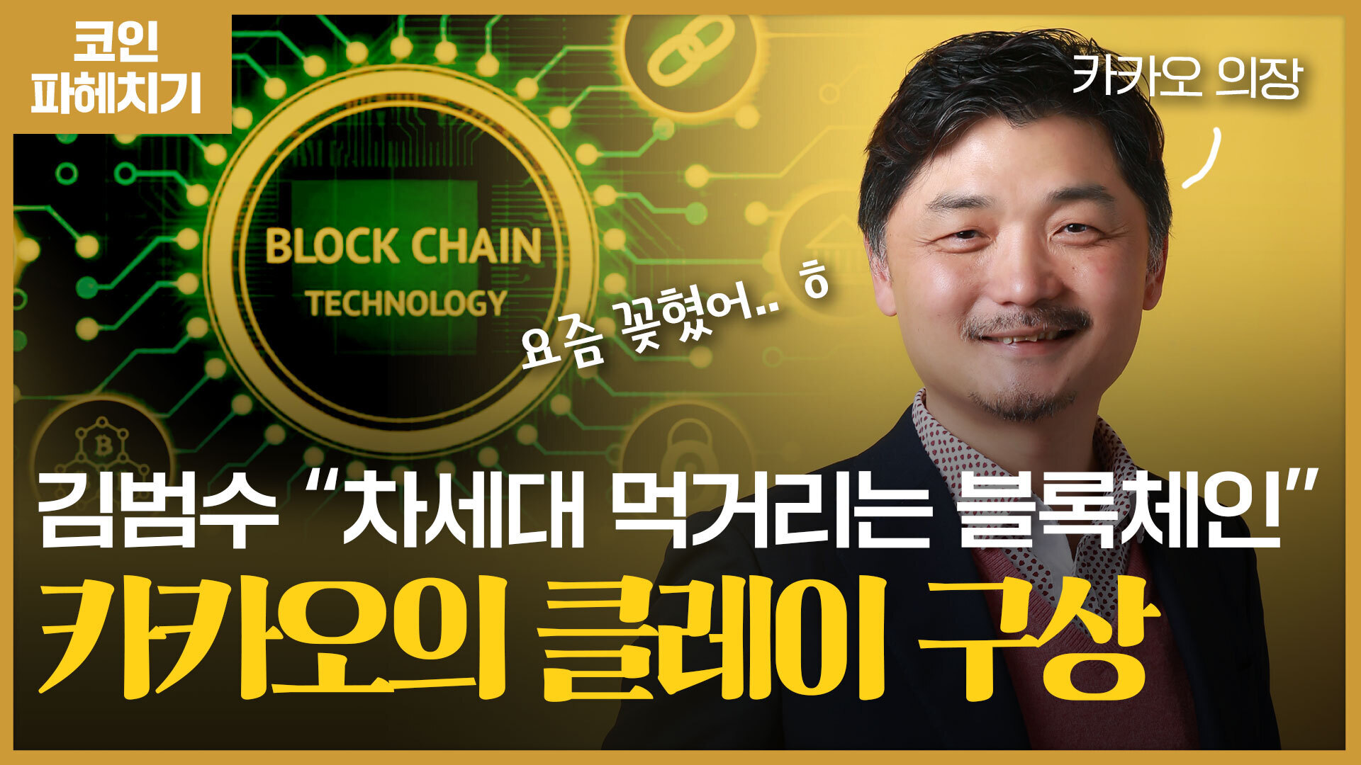 김범수가 밝힌 카카오 다음 먹거리, 쇼핑도 콘텐츠도 아닌 블록체인