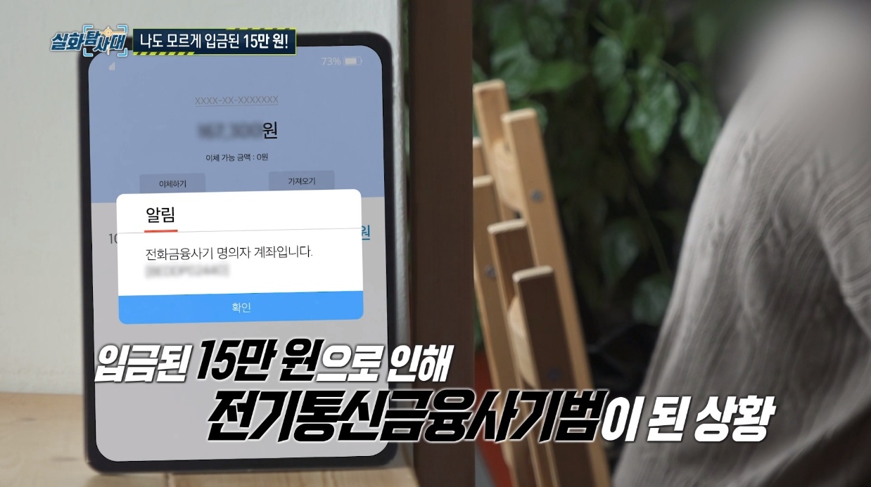 갑자기 통장에 입금된 15만원… 졸지에 보이스피싱 범죄자 됐다