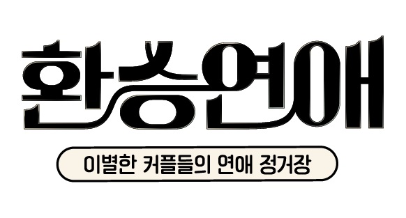 Return of '환승연애': Spin-off Set to Premiere Early Next Year