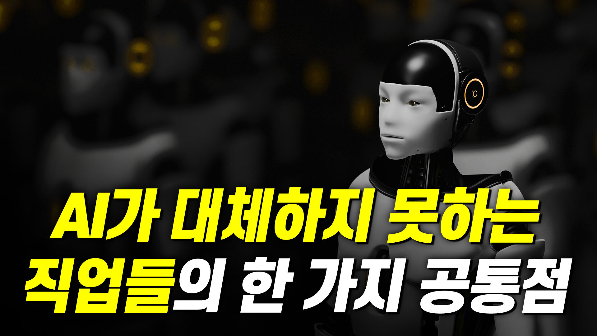 AI가 대체하지 못하는 직업들의 한 가지 공통점