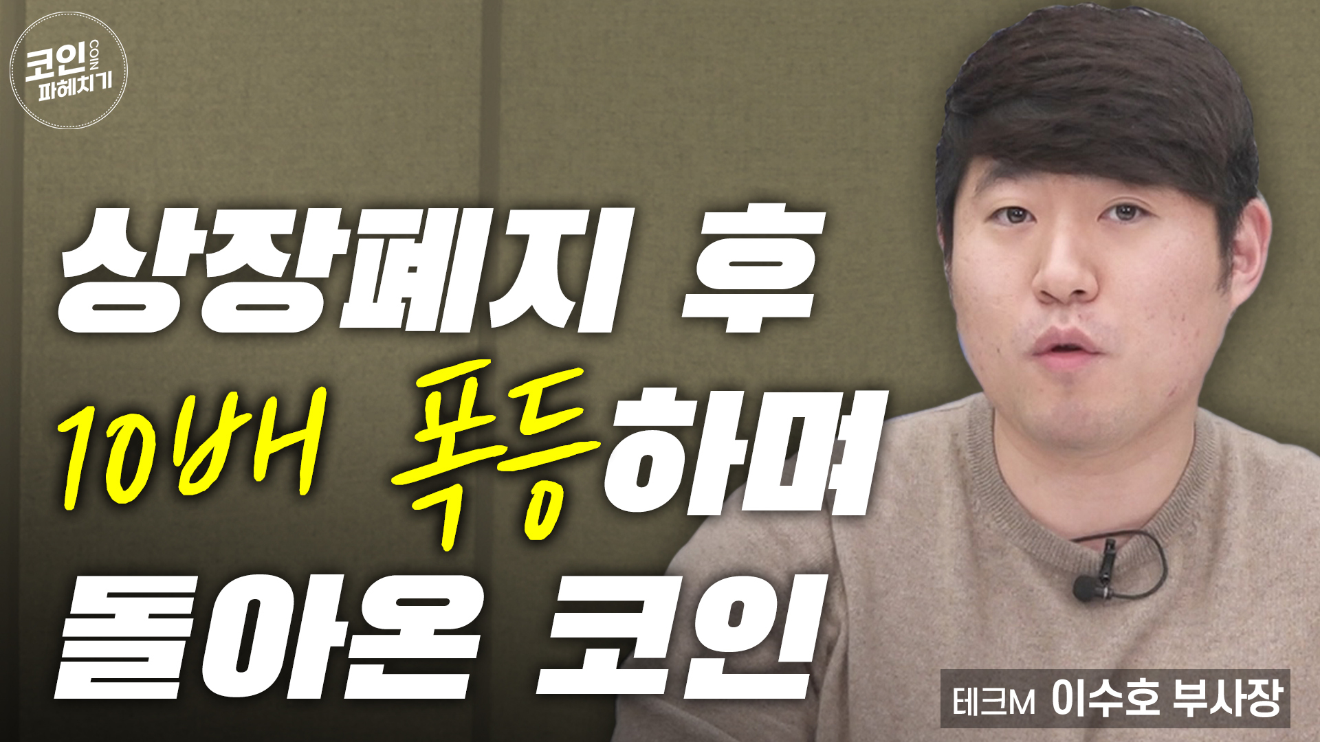 상장폐지 후 10배 폭등하며 돌아온 코인