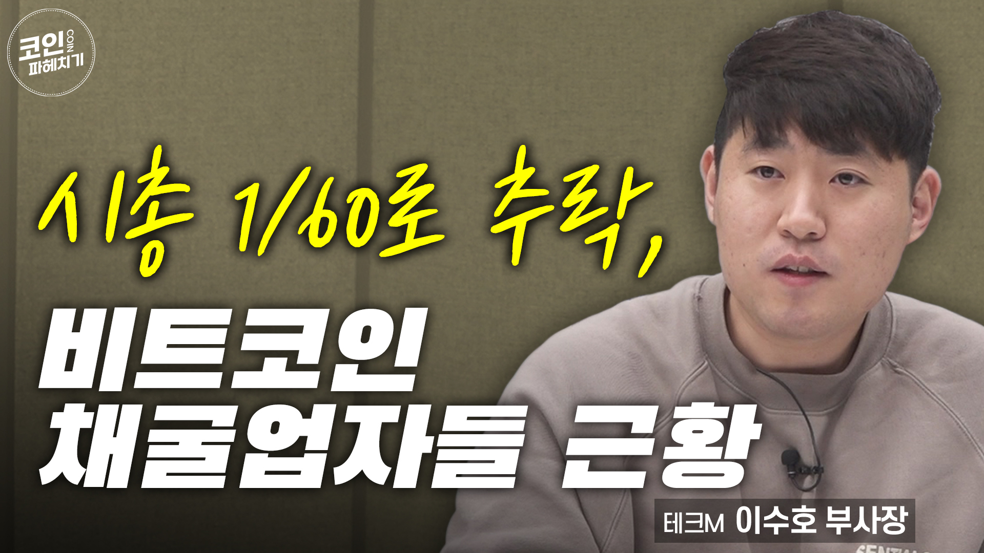 시총 1/60로 추락, 비트코인 채굴업자들 근황