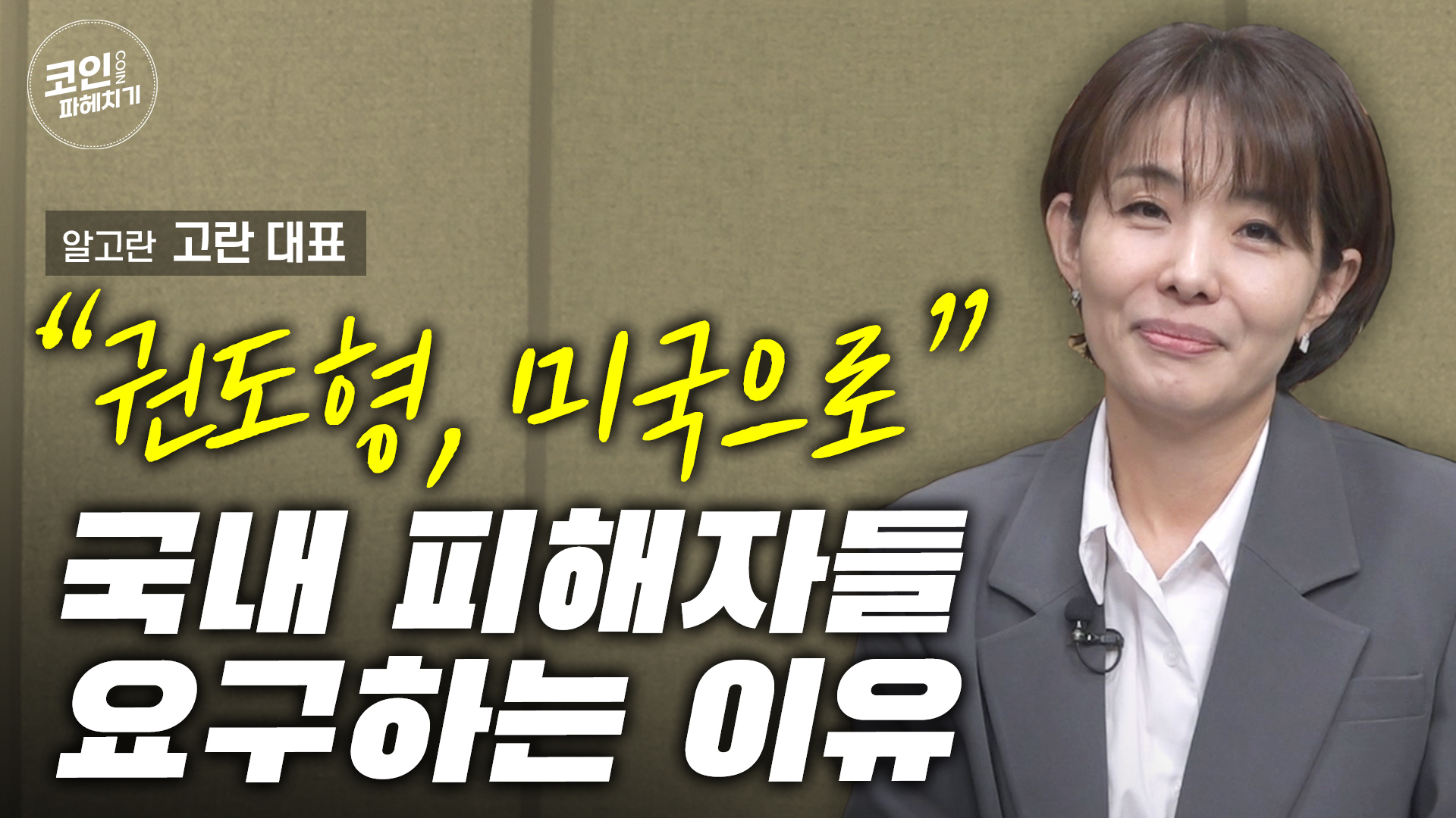 권도형, 미국으로” 국내 피해자들 요구하는 이유