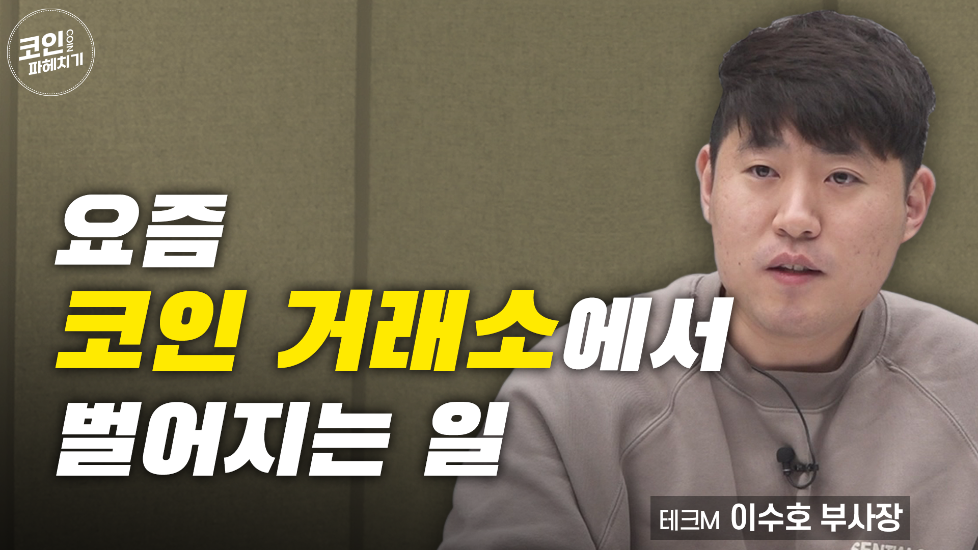 요즘 코인 거래소들에게 벌어지는 일