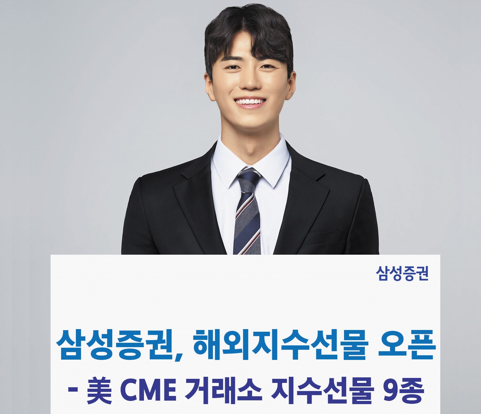 삼성증권, 해외선물 거래 서비스 개시