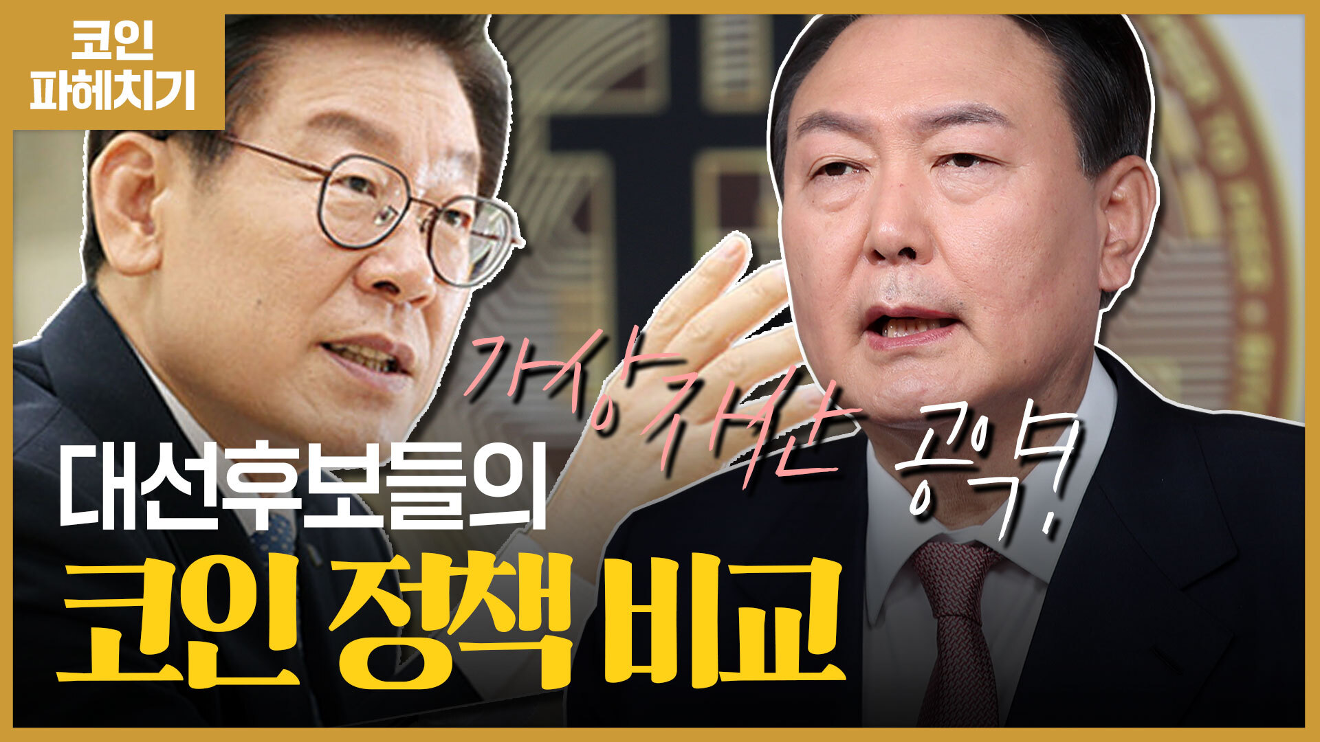 800만 투자자 표심 구애...이재명·윤석열 코인 정책 비교해 보니