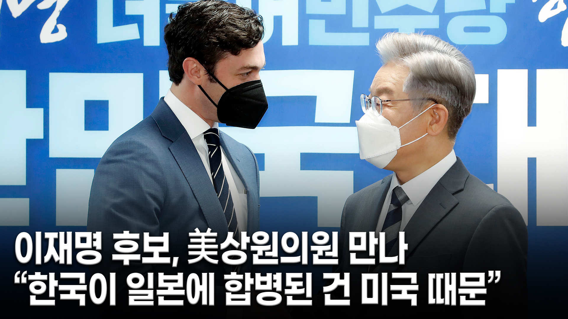 이재명 '美점령군' 발언 이어 “한일합병 美때문”… 野 “대선후보 결격사유” - 조선일보