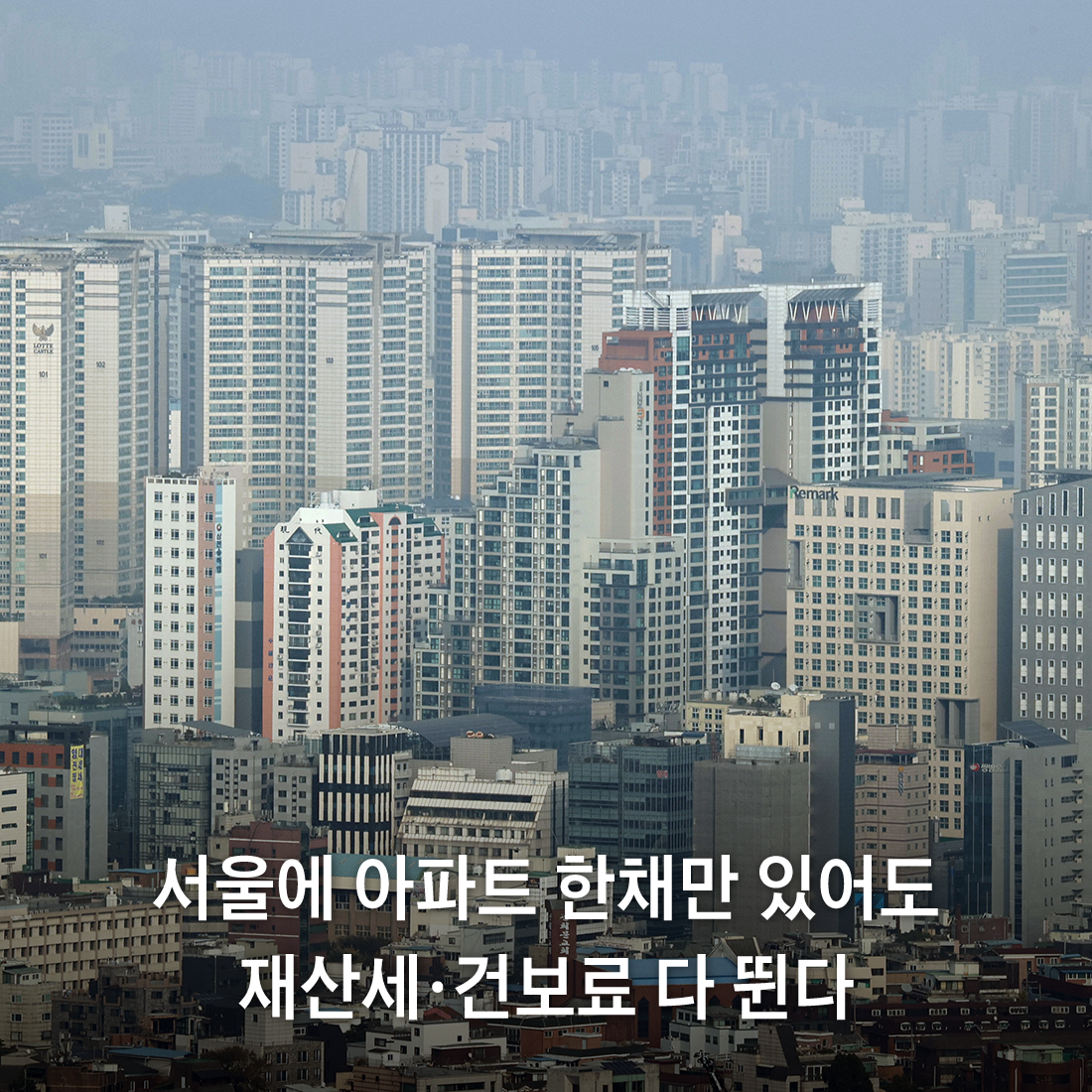 서울에 아파트 한채만 있어도, 재산세·건보료 다 뛴다