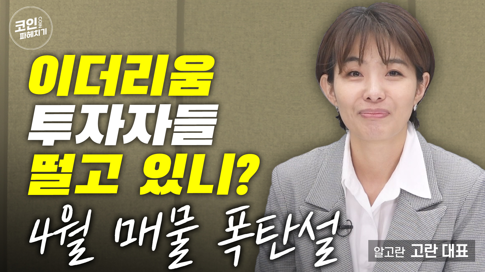 이더리움 투자자들 떨고 있니? 4월 매물 폭탄설