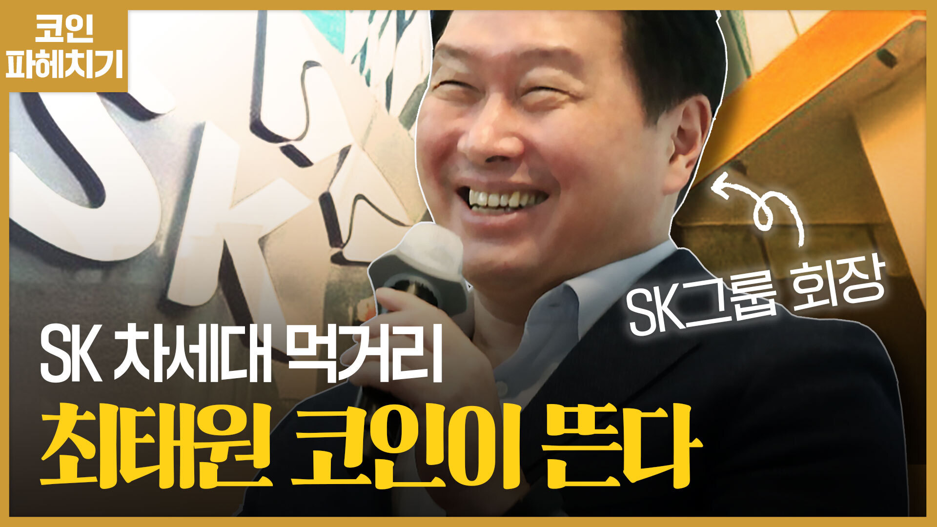 코인에 진심인 SK, 최태원 코인 나온다