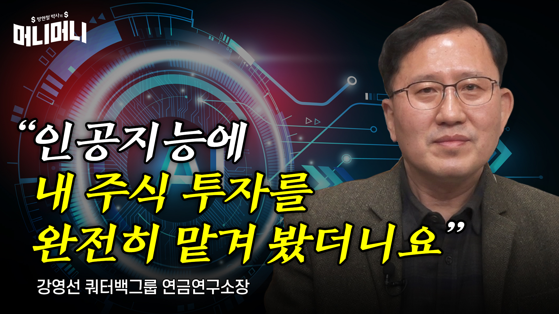 주식 투자 AI에 맡겨 봤더니”