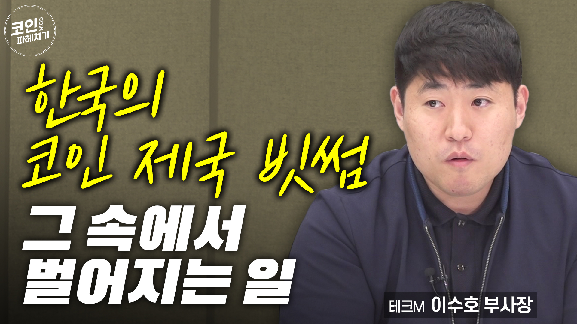 한국의 코인 제국 빗썸, 그 속에서 벌어지는 일