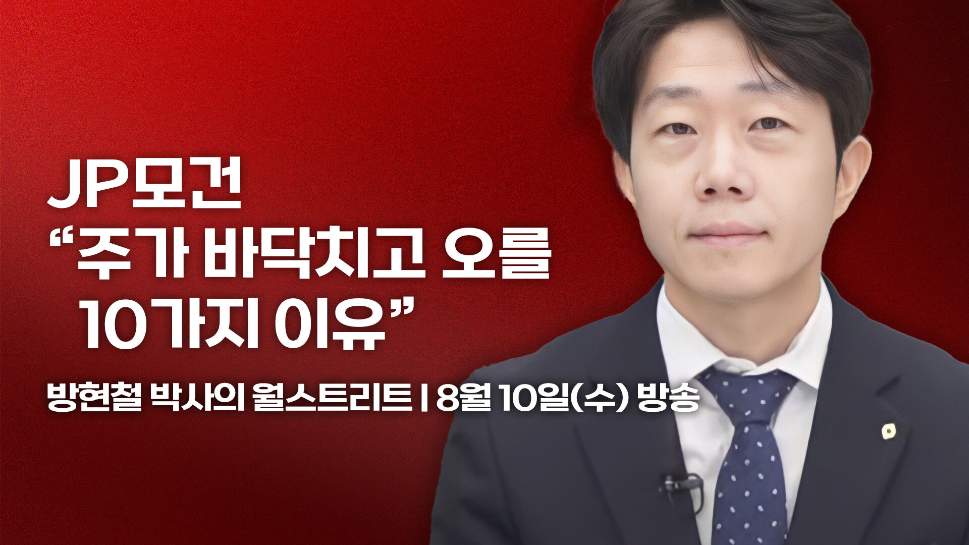 JP모건 “주가 바닥치고 오를 10가지 이유”