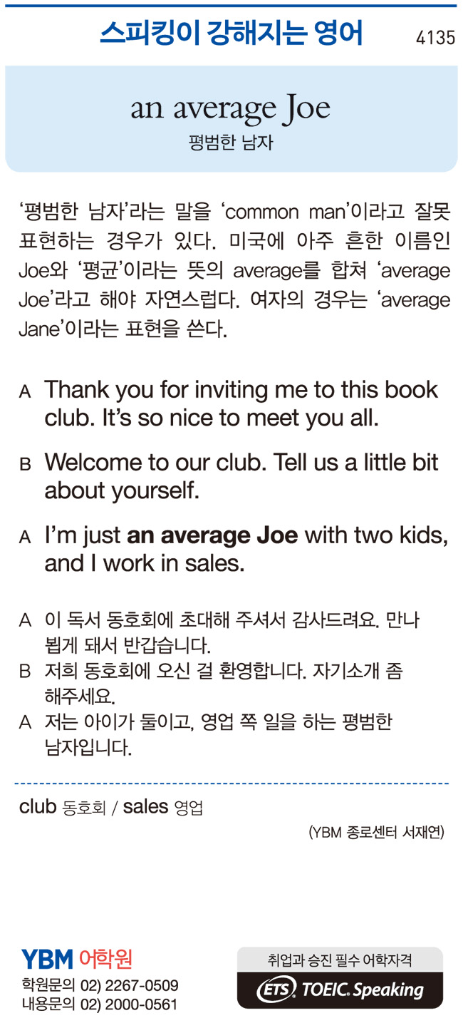 스피킹이 강해지는 영어] an average Joe