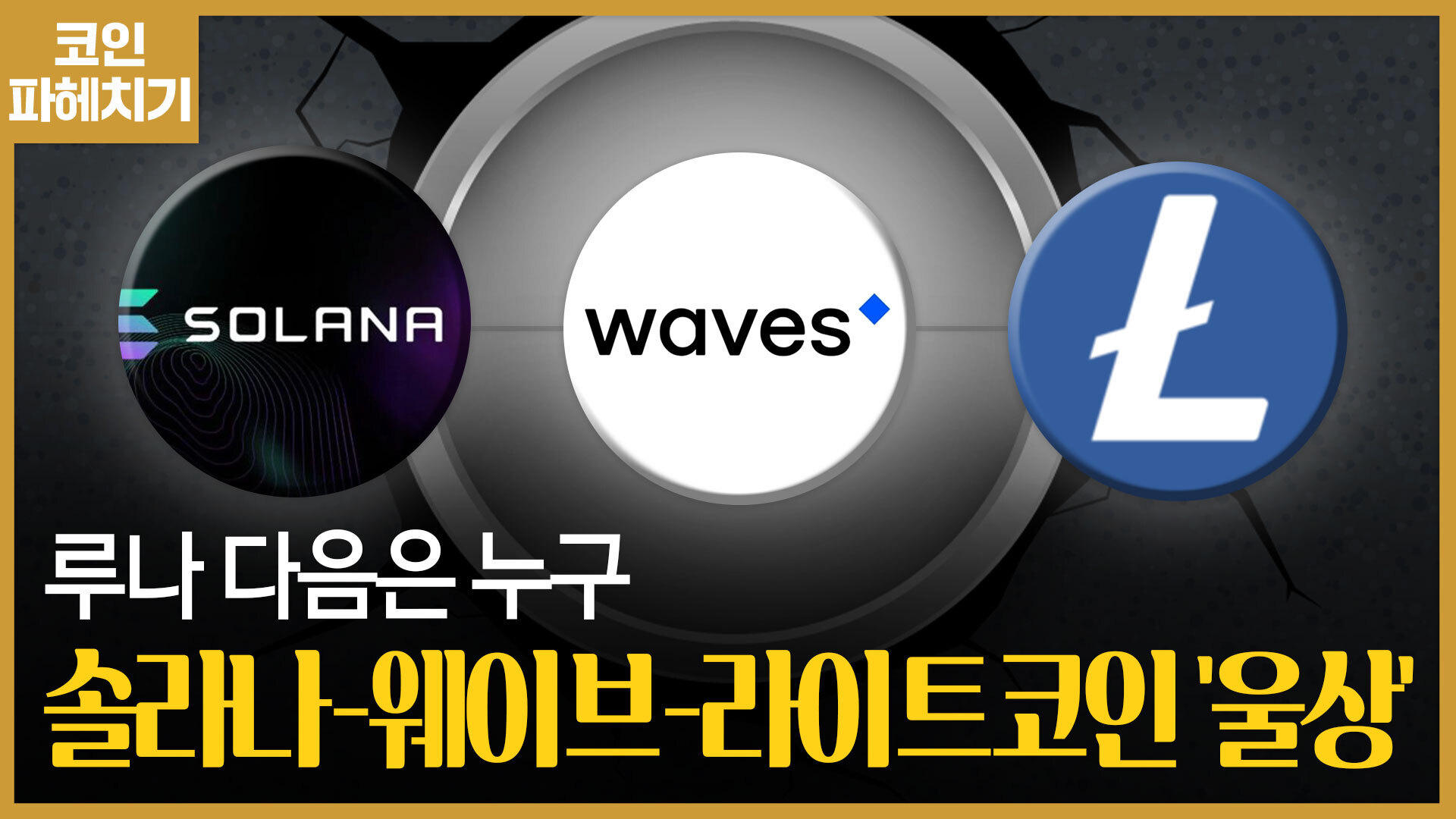 루나 다음은? 줄줄이 악재 터지는 코인 시장