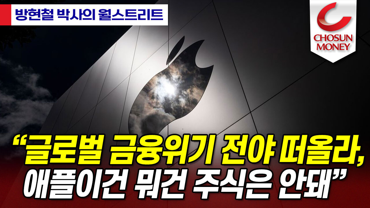 글로벌 금융위기 전야 떠올라, 애플이건 뭐건 주식은 안돼”