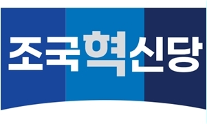 조국혁신당