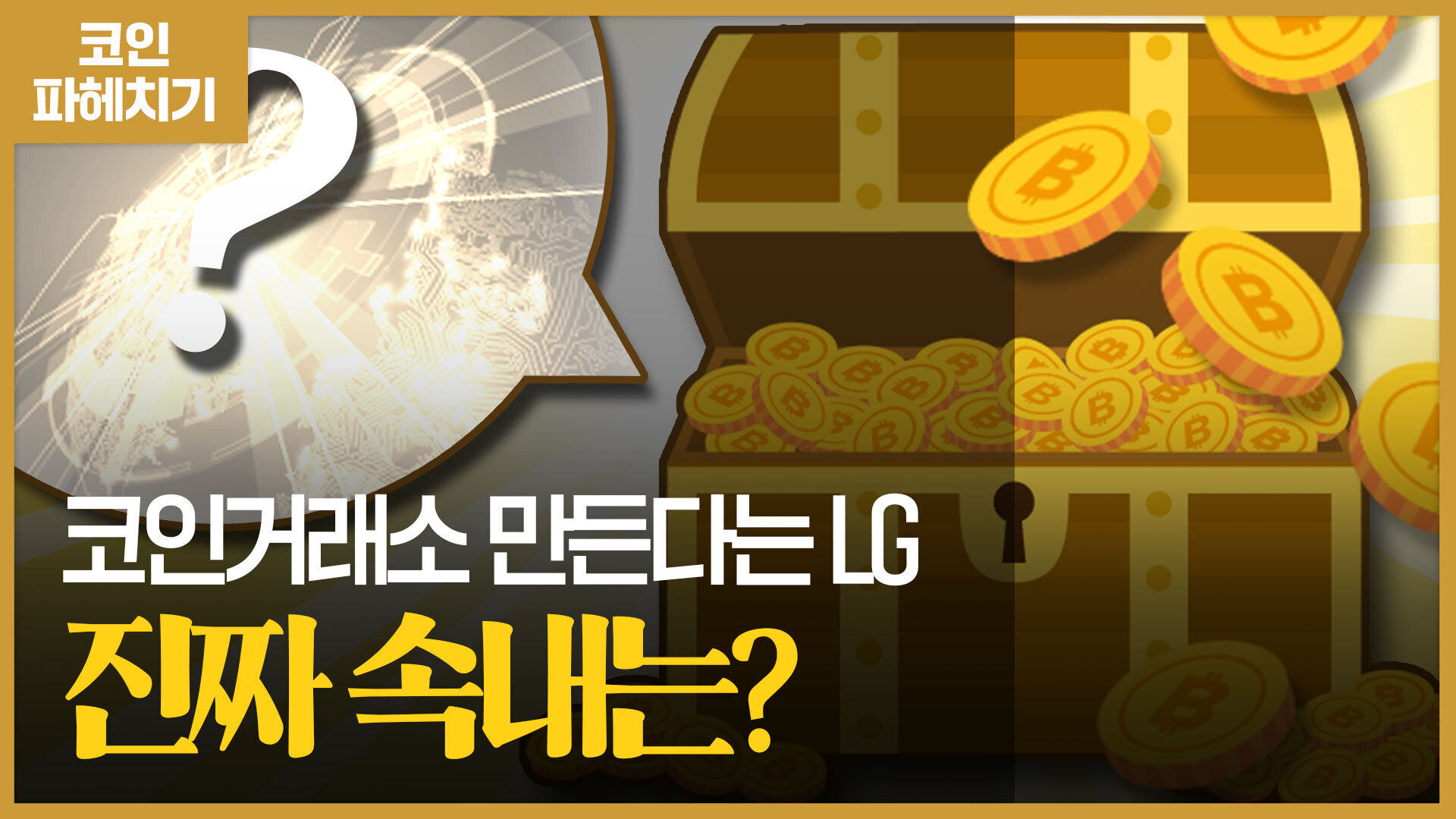LG전자가 코인 거래소를 만든다고?