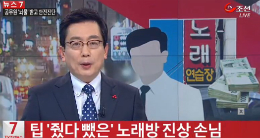 Tv조선][뉴스 7] 팁 '줬다 뺐은' 노래방 진상 손님