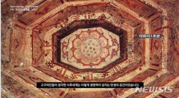 유네스코 세계유산 '고구려 고분벽화' 속 문양 온라인 공개