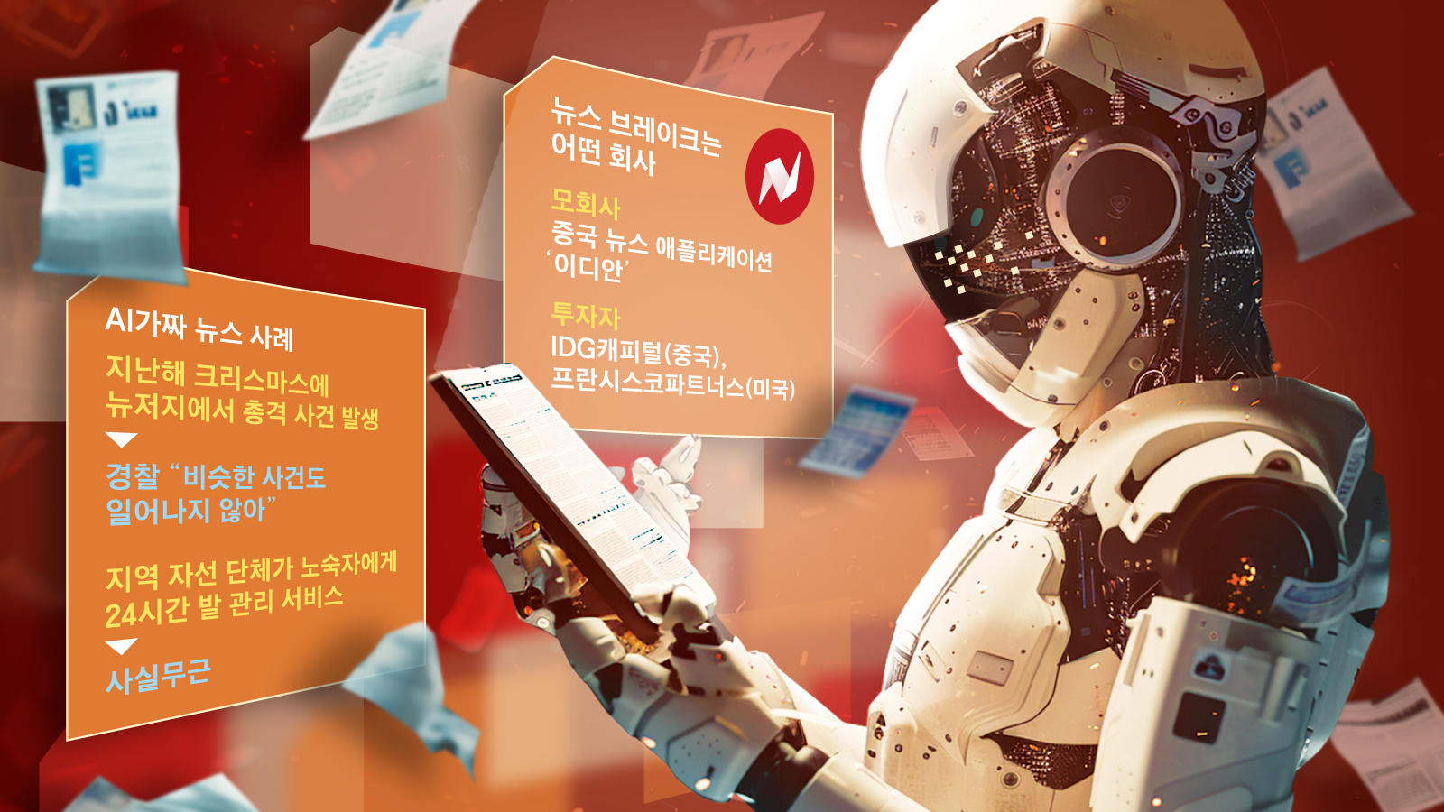 시키지도 않았는데… AI가 가짜뉴스 만들었다