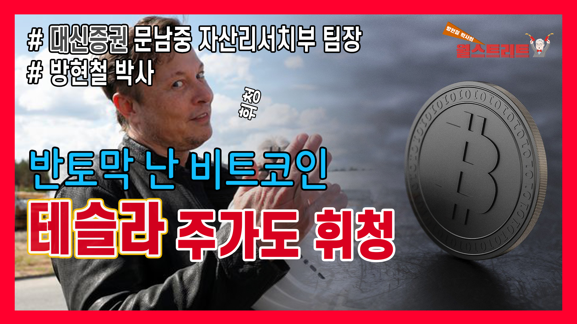 반토막 난 비트코인, 테슬라 주가도 휘청