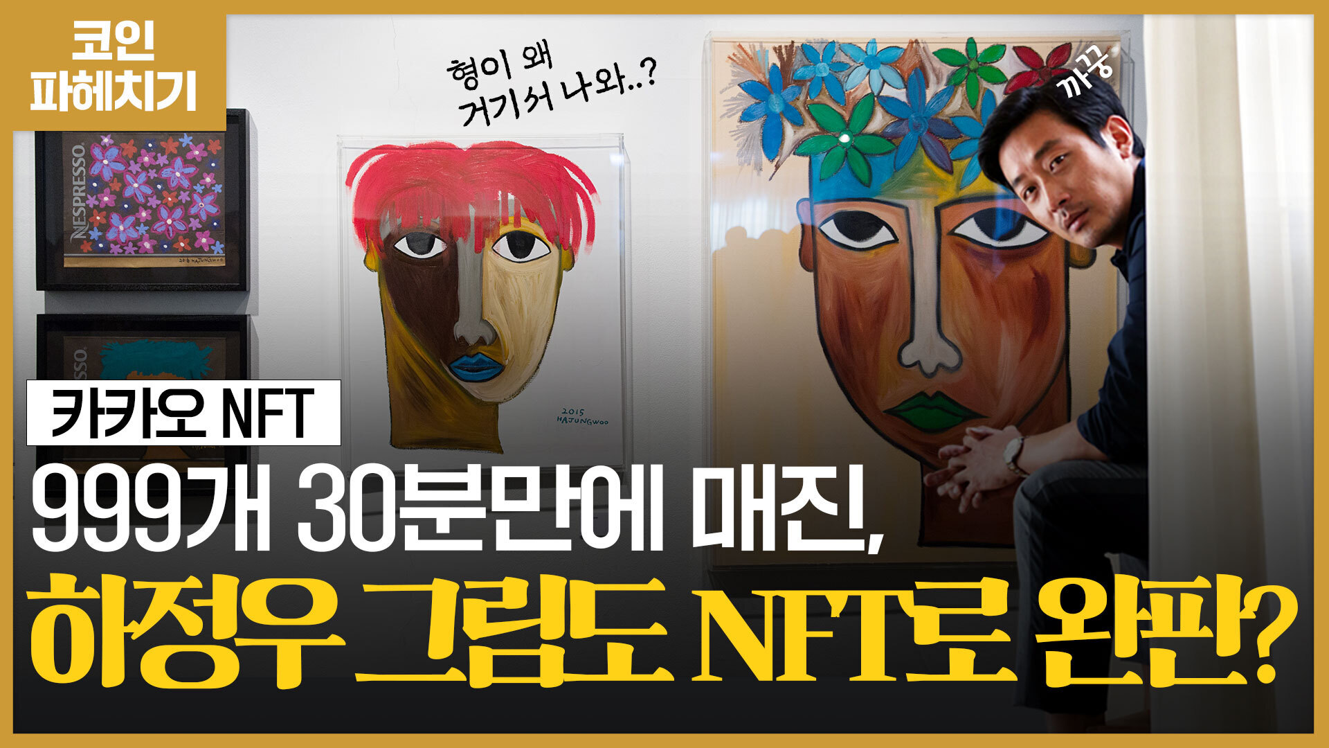 하정우 그림 1일부터 카카오톡서 NFT로 판매, 흥행 성공할까?