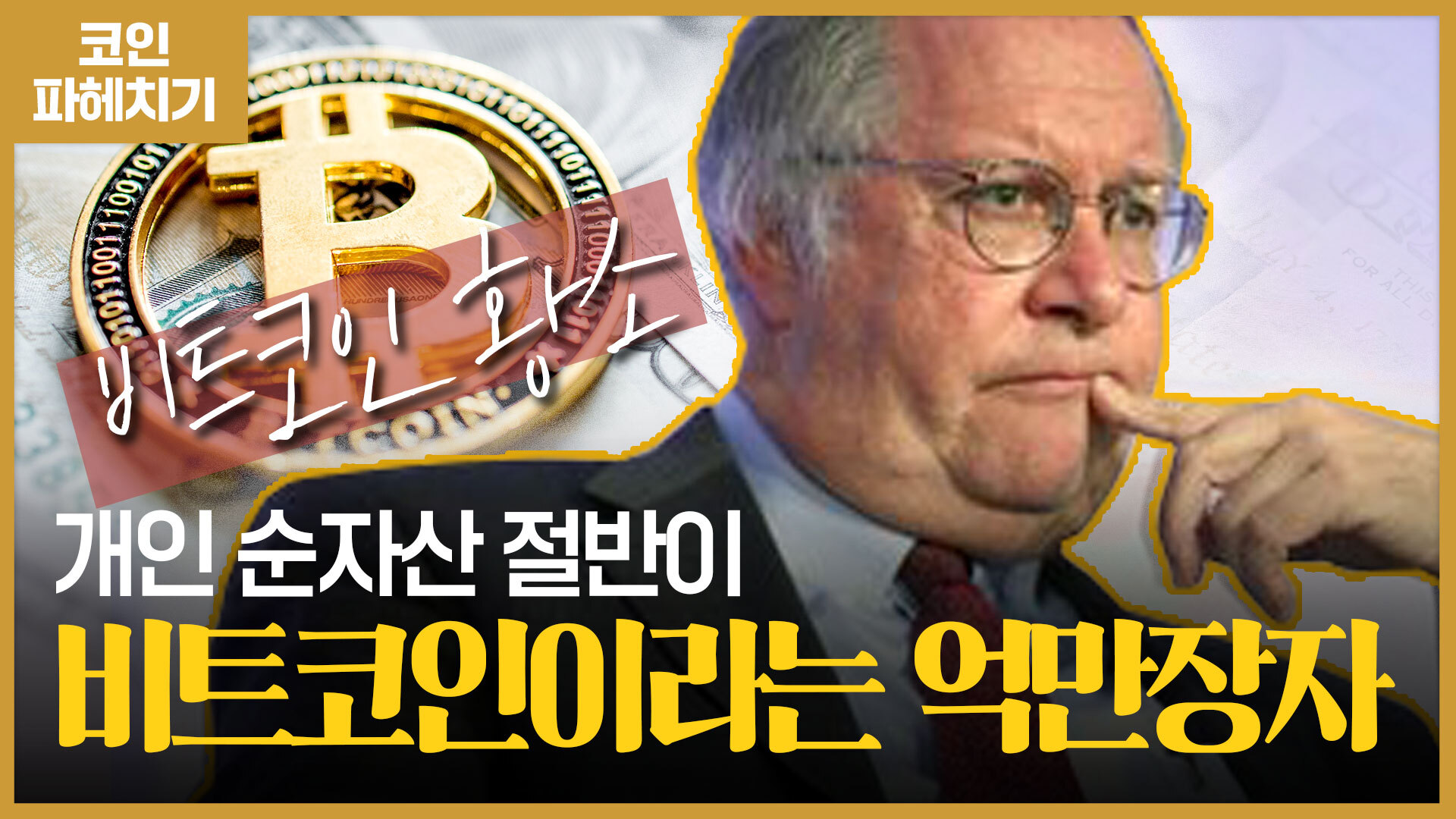 200달러 때부터 비트코인 사모은 억만장자의 현재 모습