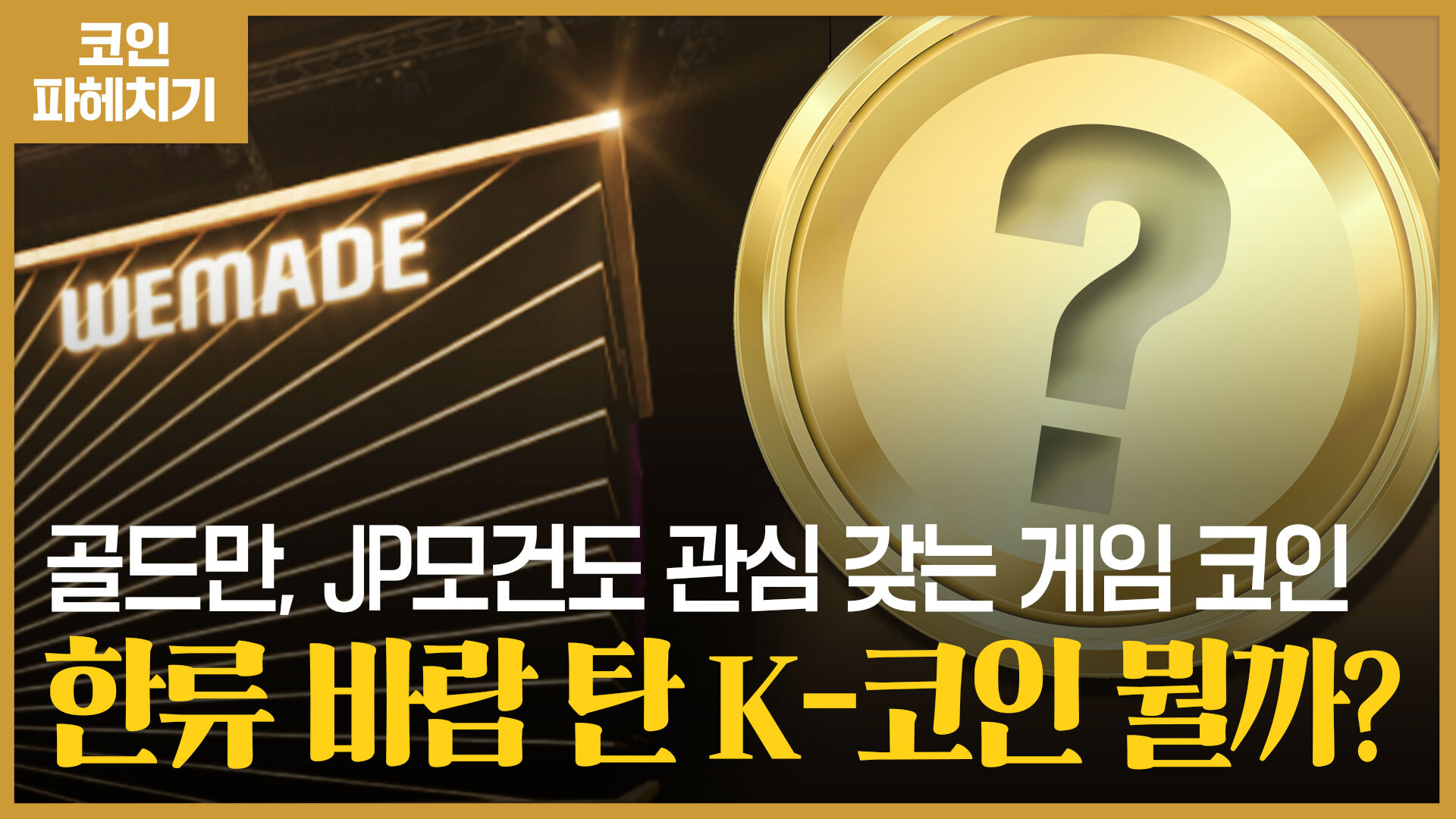 오징어게임의 뒤를 잇고 있다는 K-게임 코인의 정체