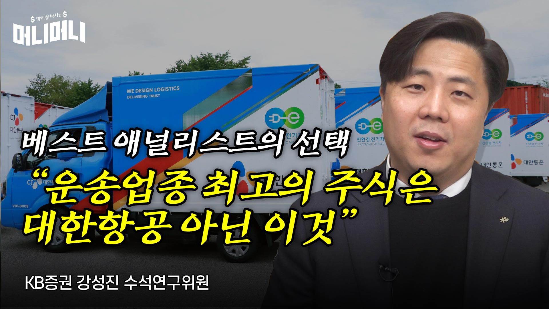 베스트 애널리스트의 선택 “운송업종 최고의 주식은 대한항공 아닌 이것”