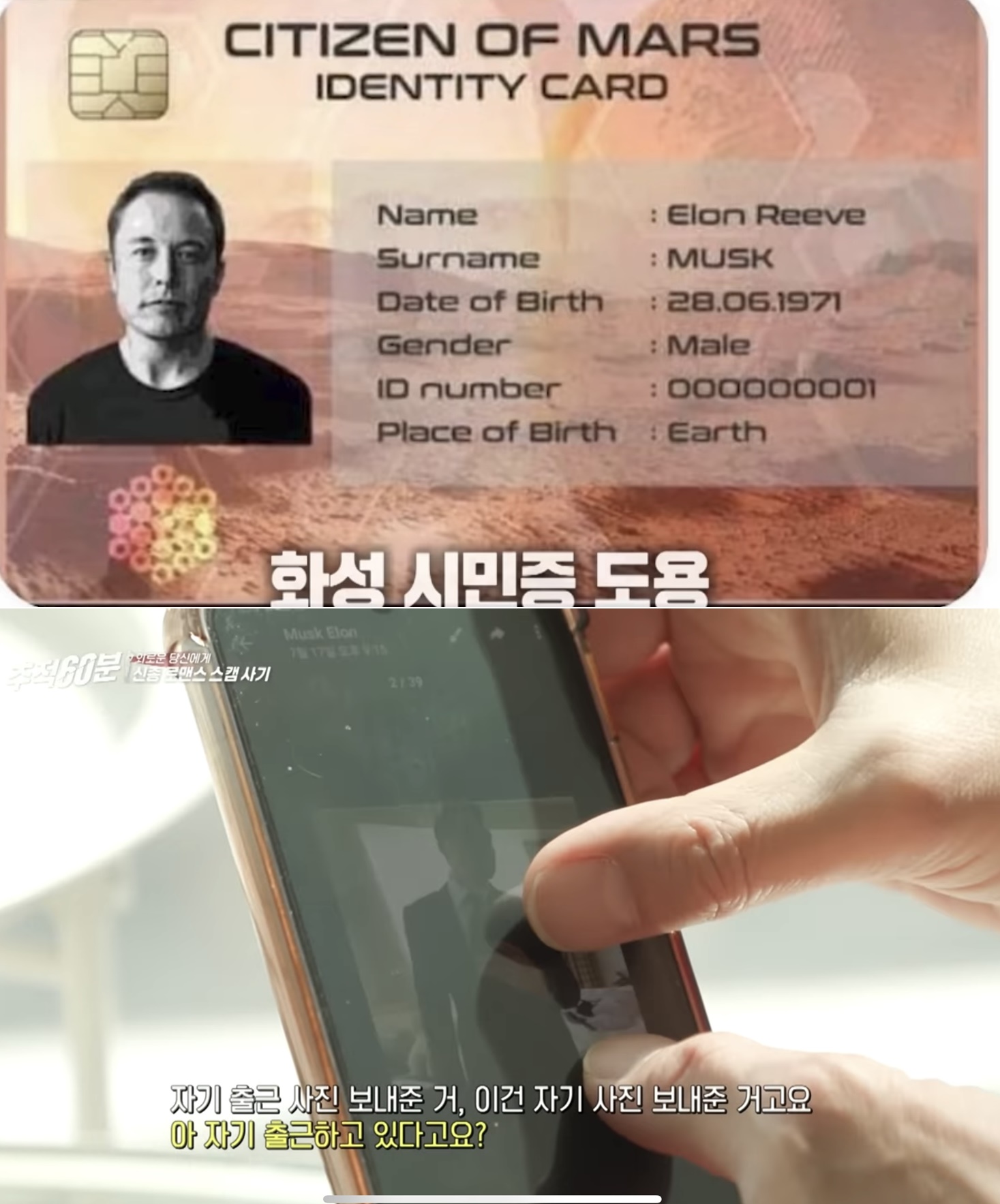 “난 일론 머스크, 사랑해”… 가짜 영상통화에 7000만원 뜯겼다