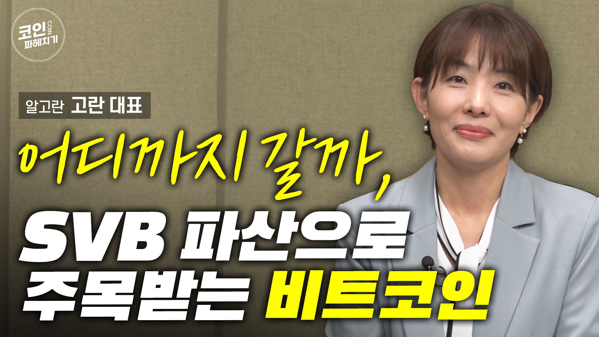 어디까지 갈까, SVB 파산으로 주목받는 비트코인