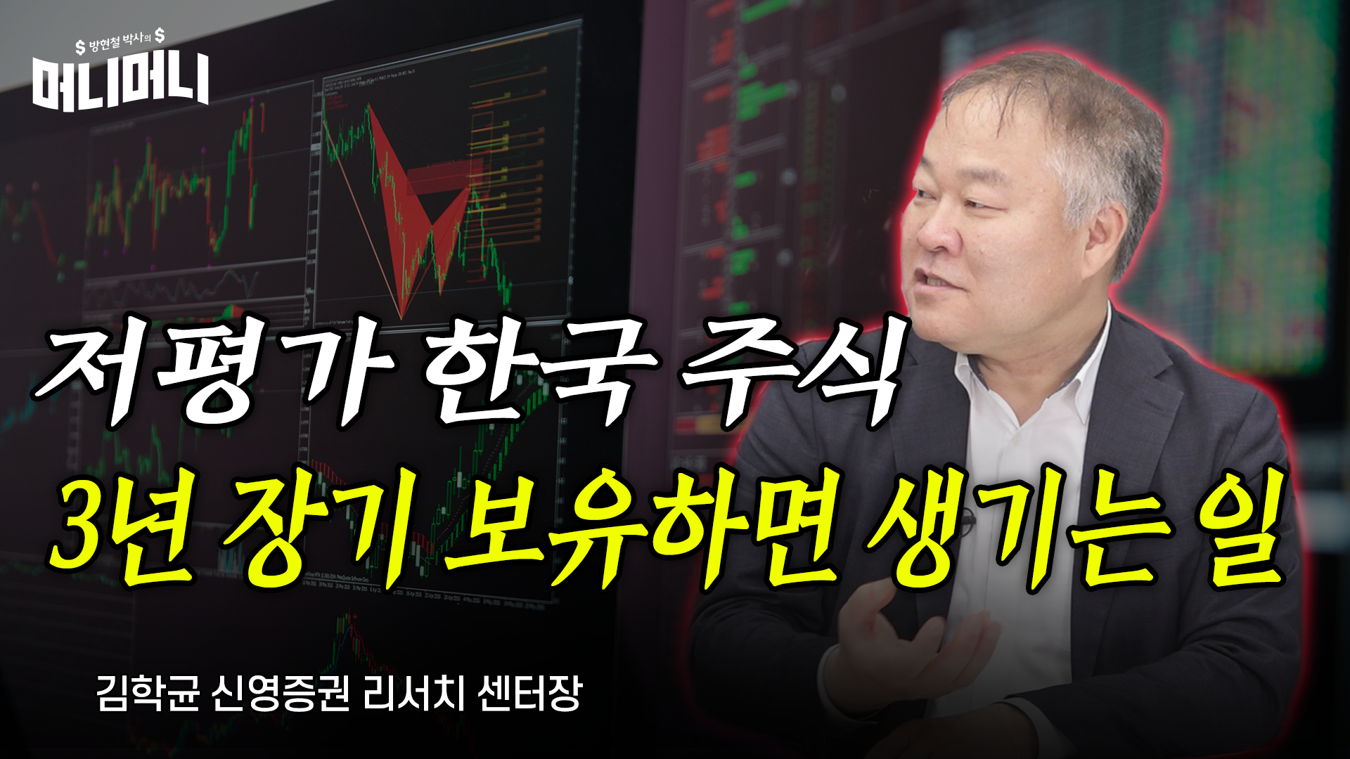 저평가 한국 주식 3년 장기 보유하면 생기는 일”