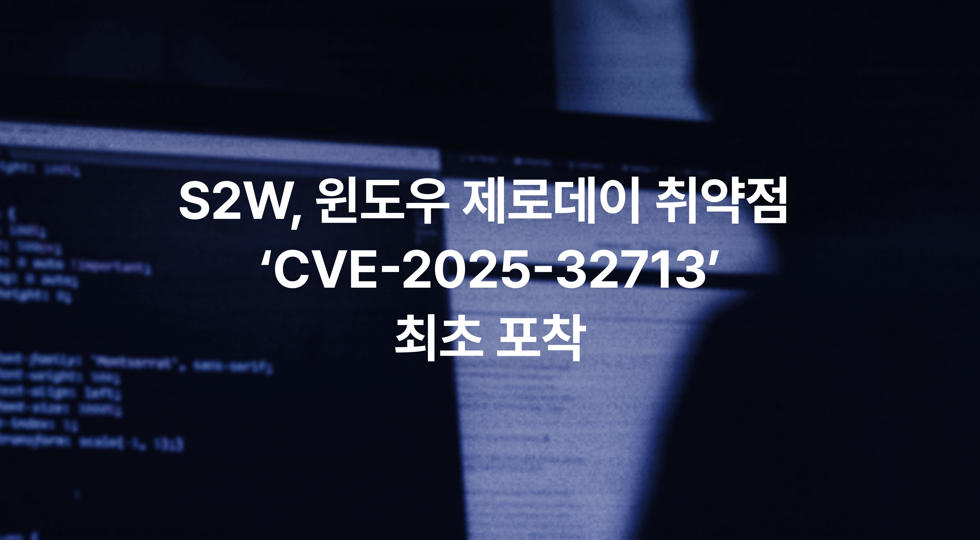 S2W “윈도우 제로데이 취약점 포착…업데이트 필요” - 조선비즈