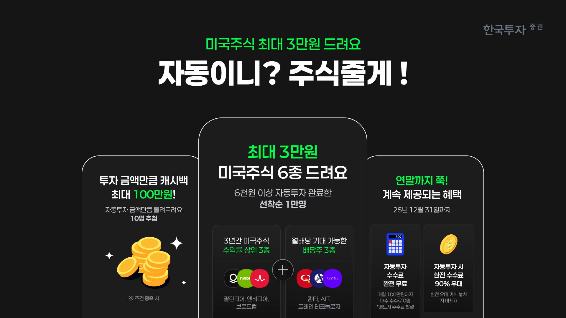 한국투자증권, 美 주식 자동 투자 등록하면 주식 지급 이벤트 - 조선비즈