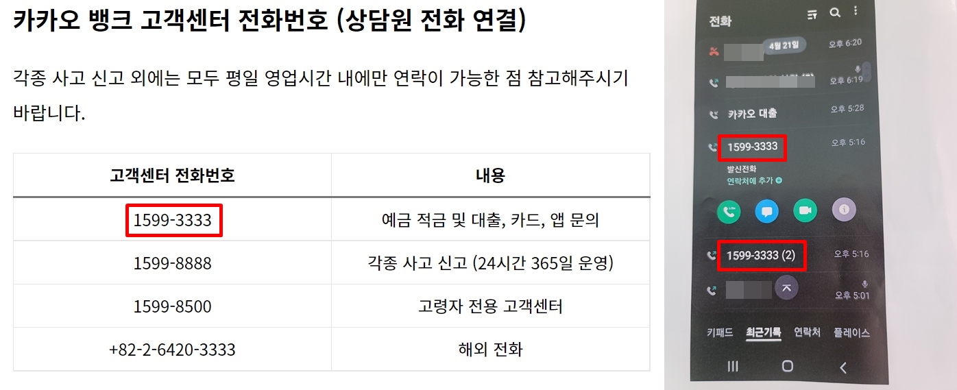 [단독] 카뱅 고객센터 번호 믿었다가 수천만원 날려… 은행 번호 도용하는 보이스피싱 등장 - 조선비즈