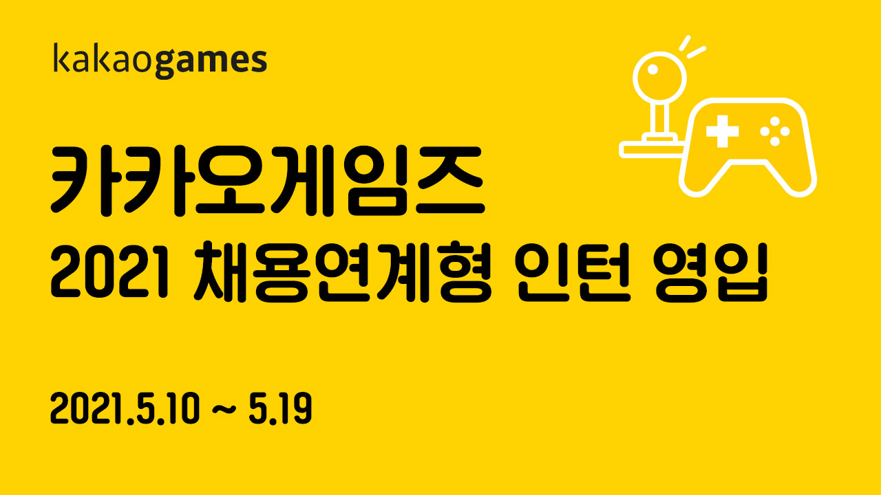 카카오게임즈, 채용 연계형 인턴사원 공개 모집 - 조선비즈