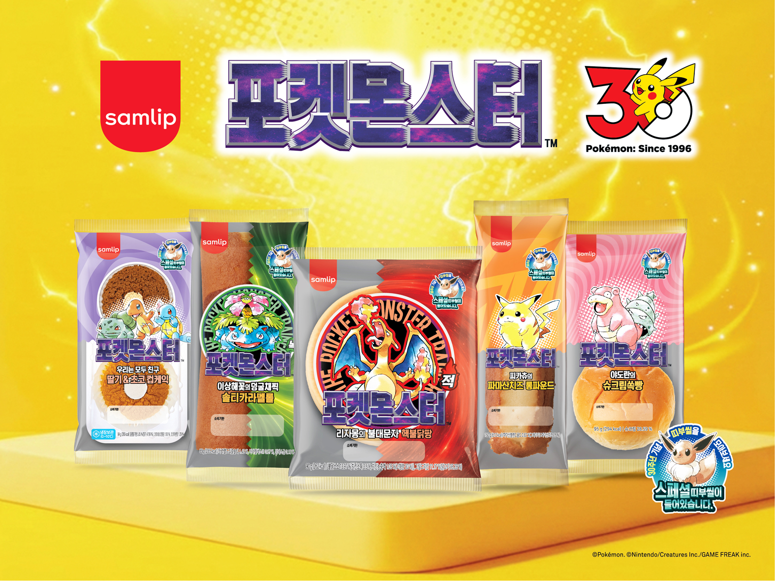 サンリプがポケモンパン発売 30周年記念 - ChosunBiz