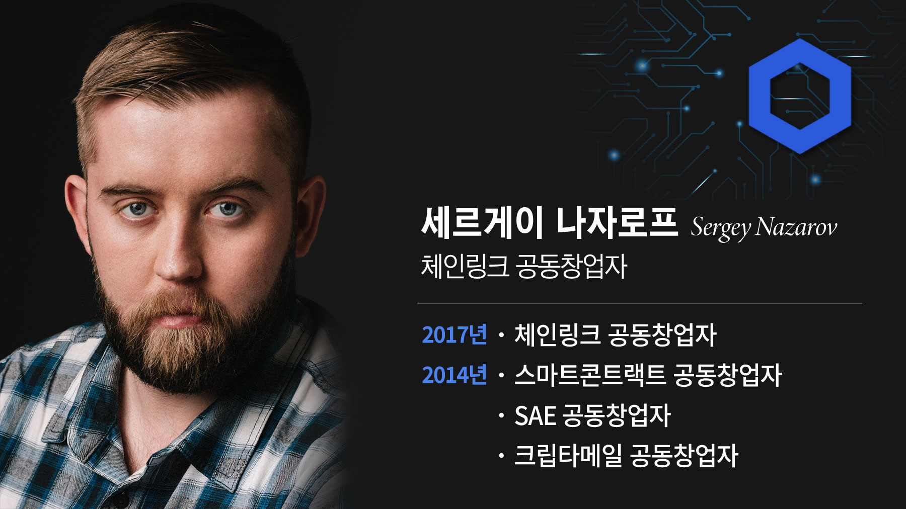 글로벌 웹3.0]① 나자로프 체인링크 창업자 “현대카드 NFT도 우리 기술 사용… 韓 은행과 협업 논의” - 조선비즈