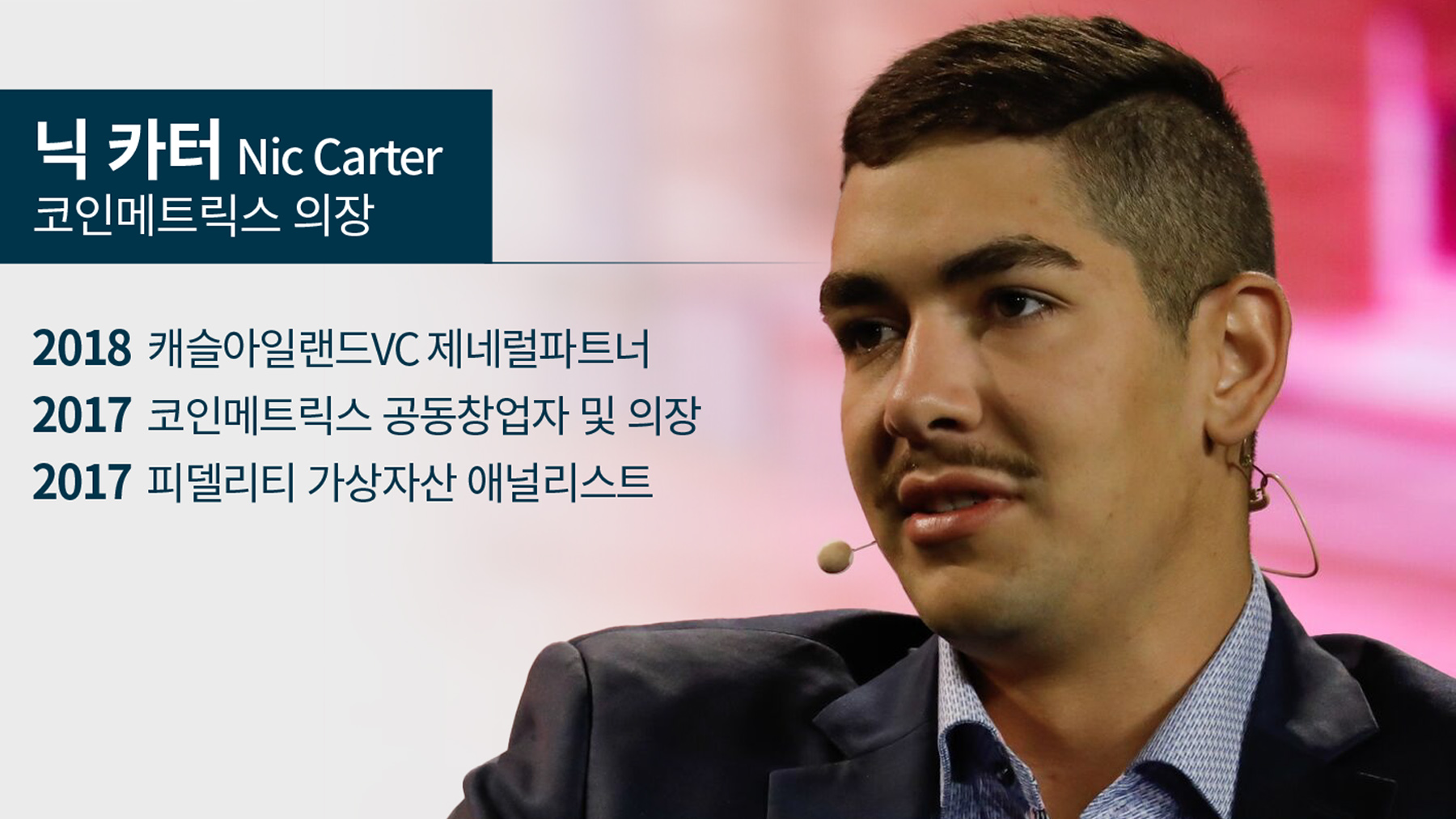 글로벌 웹3.0]④ 닉 카터 코인메트릭스 의장 “비트코인 출렁거림 잦아들 것… 상승 흐름 탔다” - 조선비즈