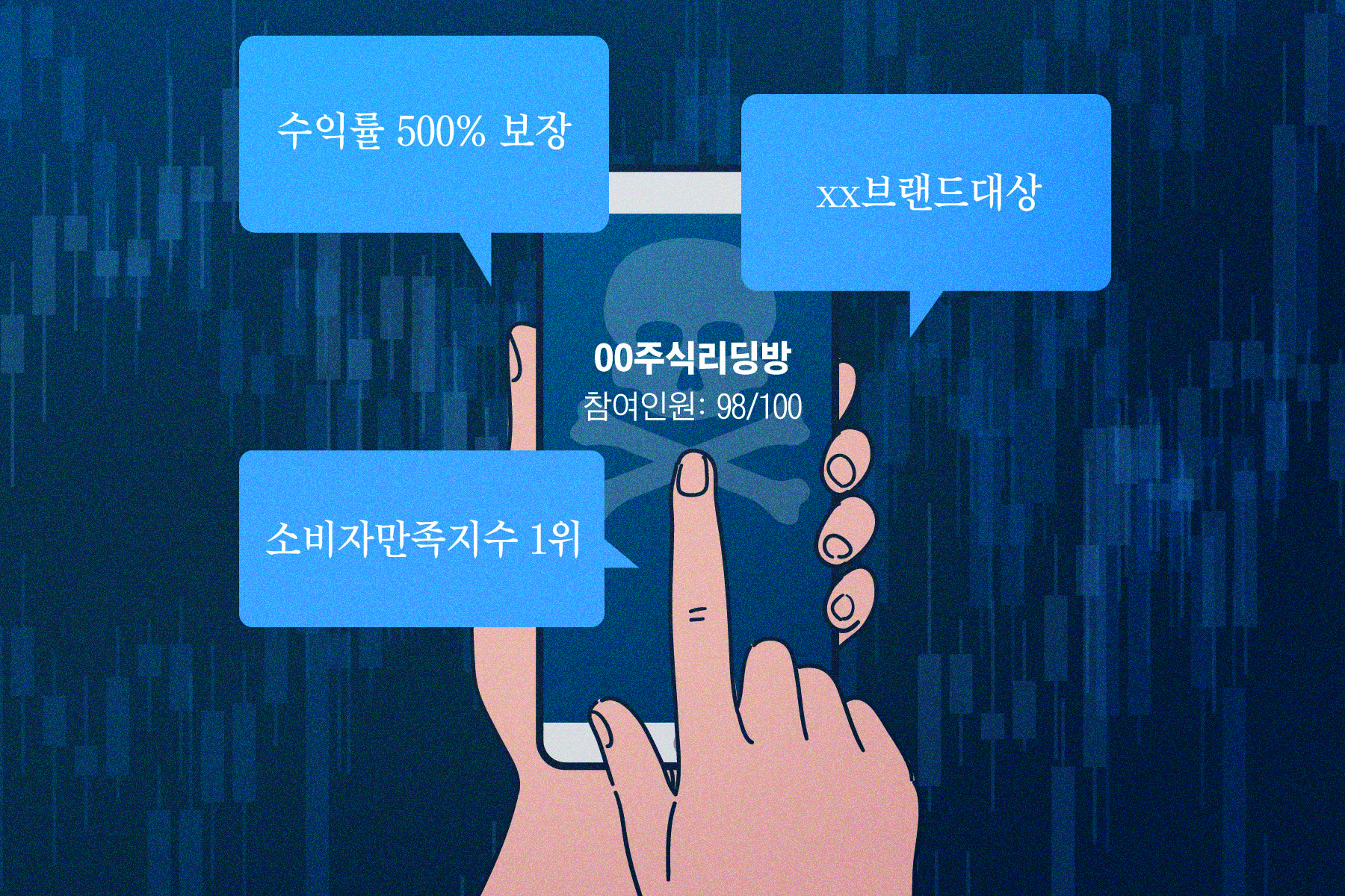 리딩방의 유혹] ⓛ“추천 종목 정말 오르네”하다 가입비 200만원 날린다 - 조선비즈