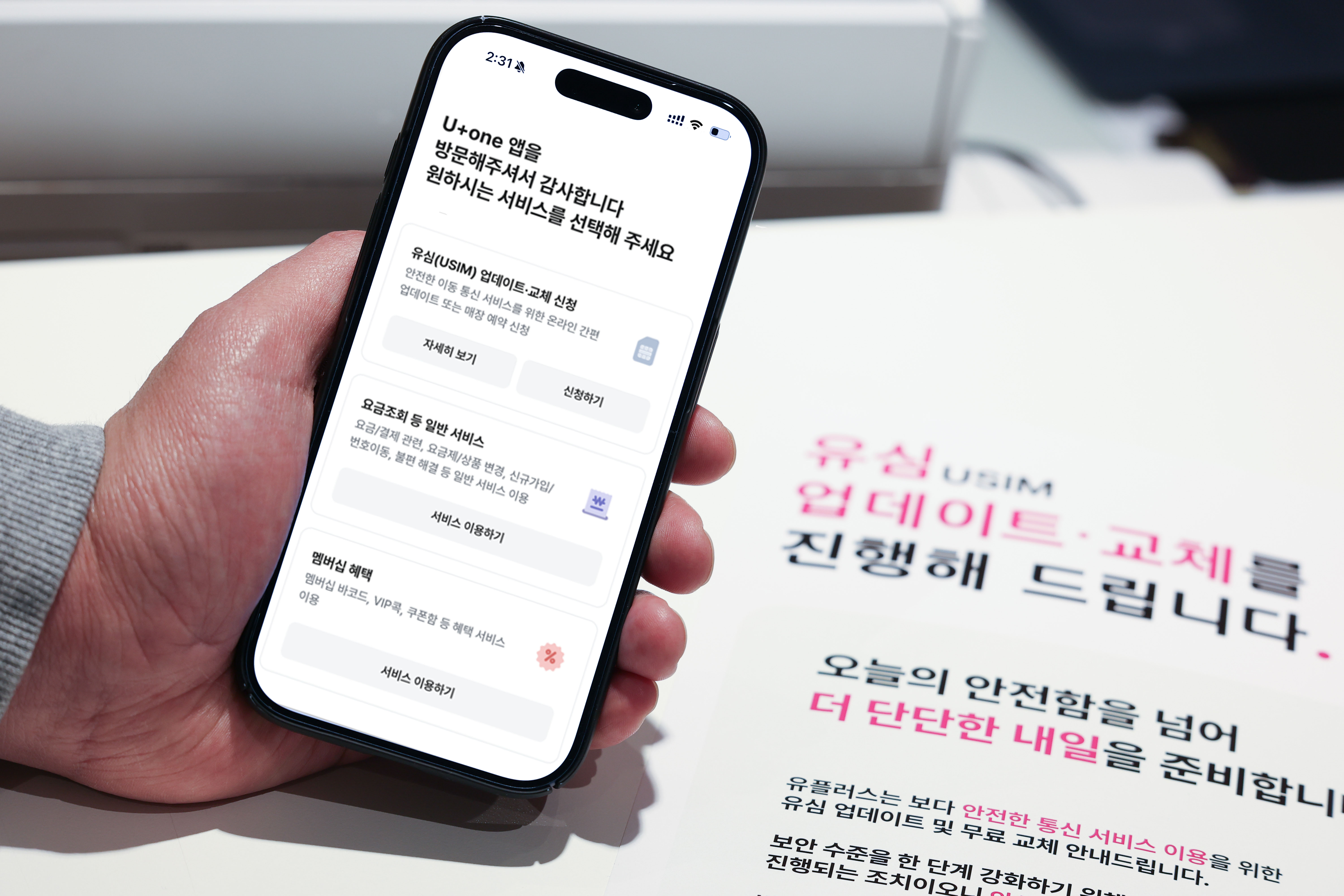 LG유플러스 U+one 앱에서 유심 보안 서비스 및 가입 정보를 확인하는 화면