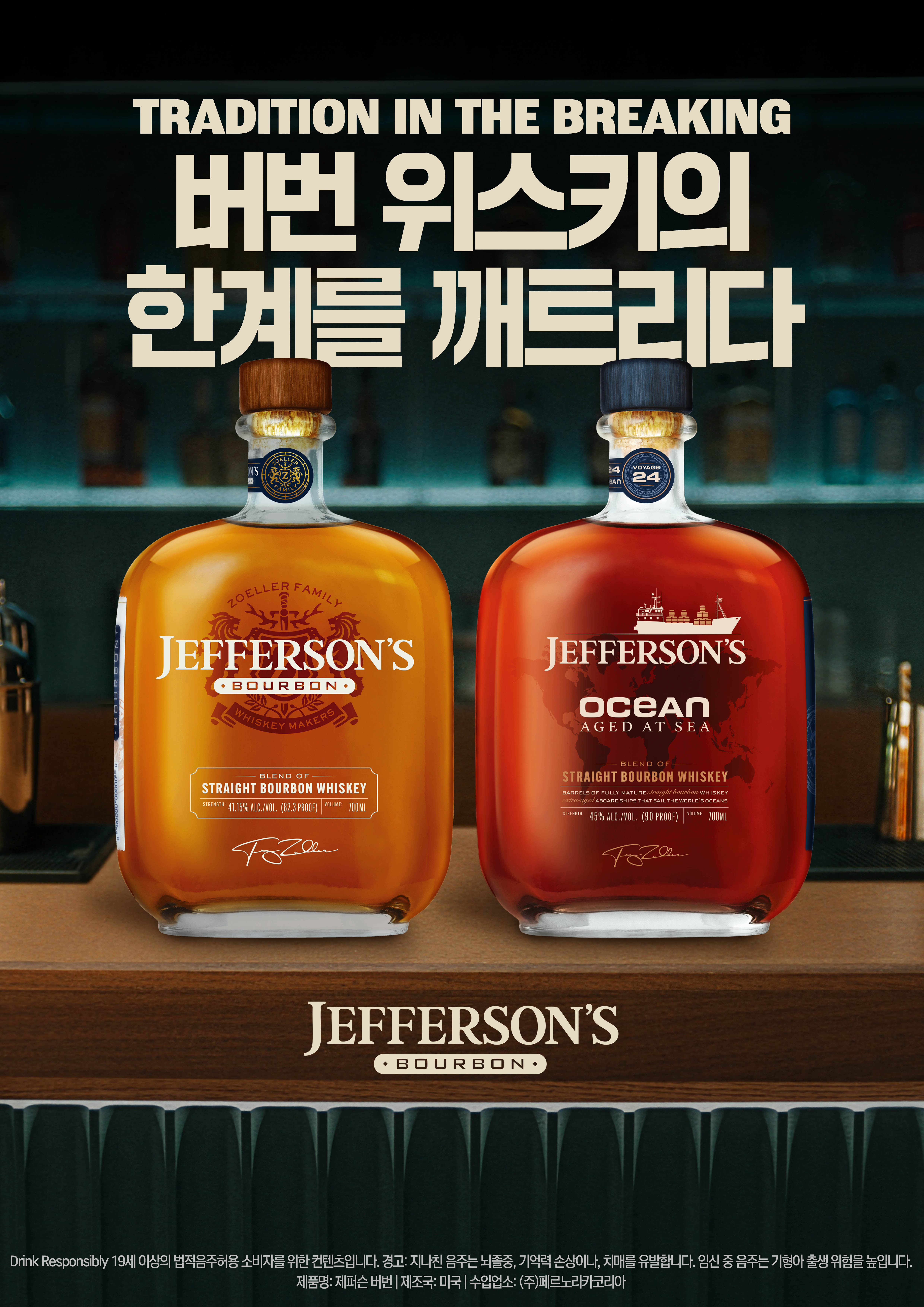 ペルノリカールコリアがジェファーソンズ・オーシャンを韓国初発売