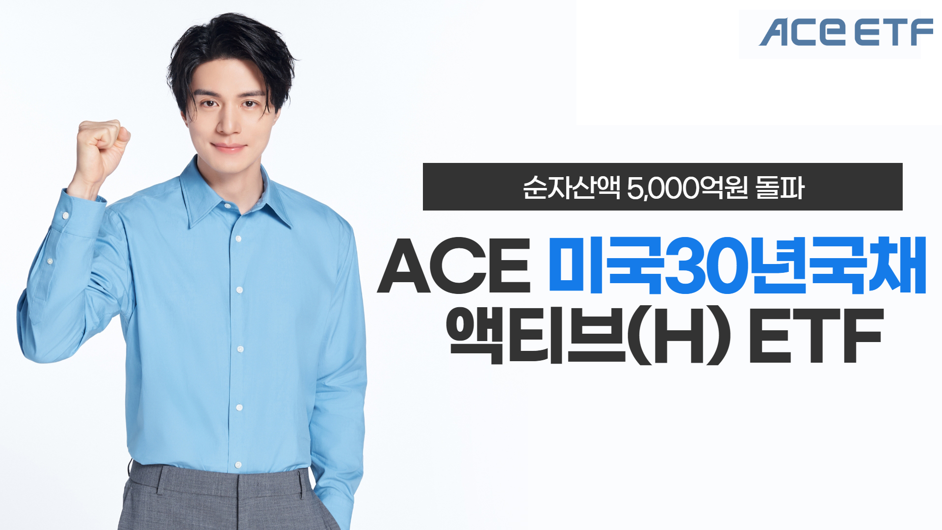 한투운용 ACE 미국30년국채액티브 ETF, 순자산액 5000억원 돌파 - 조선비즈